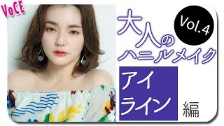 【大人のハニルメイク #4】涙袋がポイント！ アイライン編【石川ユウキ】 【VOCE公式】