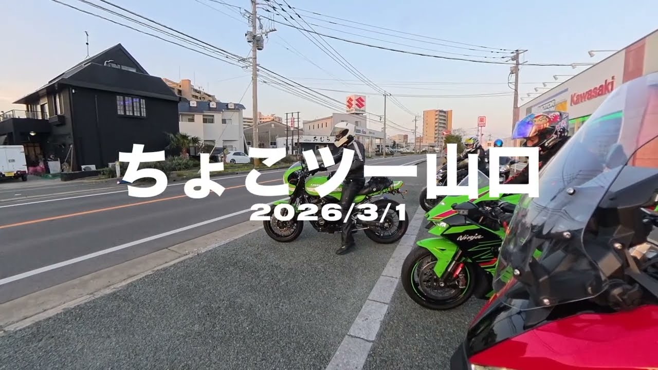 2026.3.1 ちょこツー山口