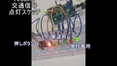 Arduinoによる　交通信号スケッチ
