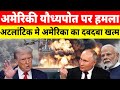 अटलांटिक महासागर में सत्ता का पलटवार भारत के नेतृत्व से अमेरिका की पकड़ ढीली