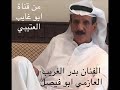الفنان بدر فهد الغريب يا علي ليالي صباي يطرن لي 