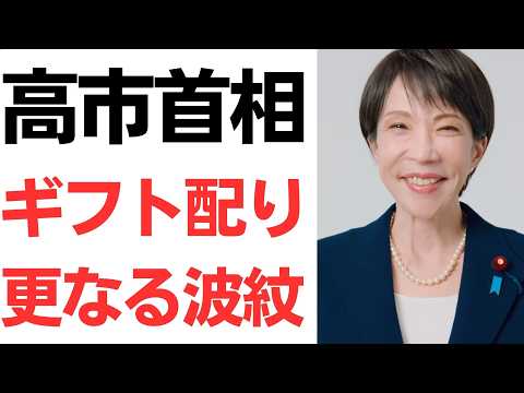 【いいのかよ】高市首相・全当選議員にカタログギフト配り、更なる波紋！高衛兵が必死に擁護！