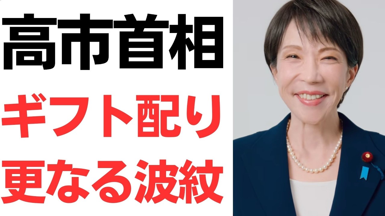 当選議員へのギフト配布と政治資金