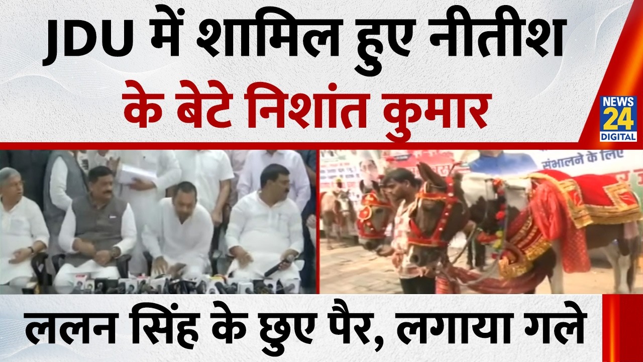 Patna: JDU में शामिल हुए Nitish Kumar के बेटे Nishant… Lalan Singh के छुए पैर, लगाया गले