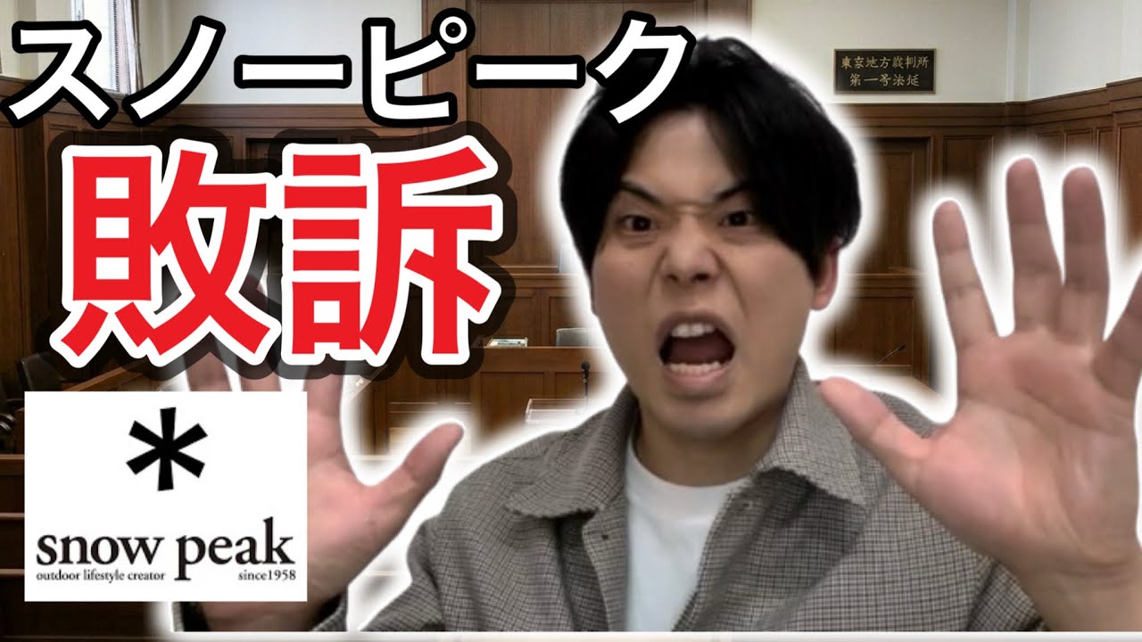 Regarding the lawsuit between Snow Peak and Yamaya Sangyo (Murano