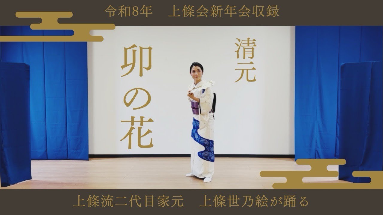 日本舞踊】令和8年上條会新年会収録 上條流二代目家元 上條世乃絵が