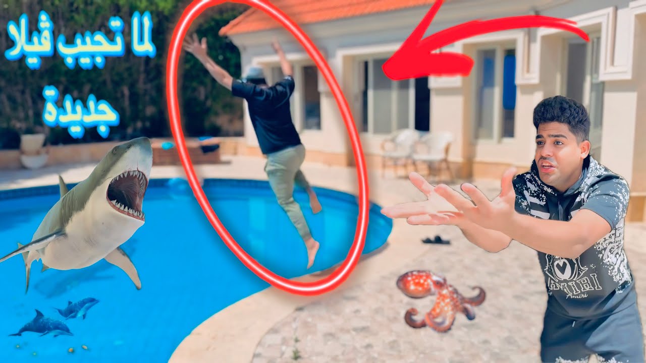 ‏لما تجيب ڤيلا جديدة 🏡 وصاحبك أبو عين وحشة جدا يجي الڤيلا 😂 ￼( محمد كوته )