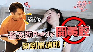 這群人尼克｜Ashly｜對Ashly開黃腔一整天！開到崩潰！【 一整天寵愛系列 】