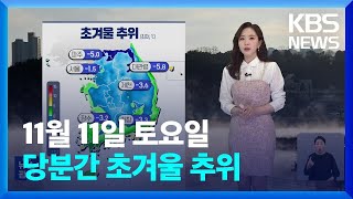 [날씨] 당분간 초겨울 추위 이어져…서울 올가을 첫 영…