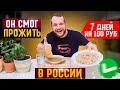 Я прожил 7 дней на 100 рублей! Финал эксперимента