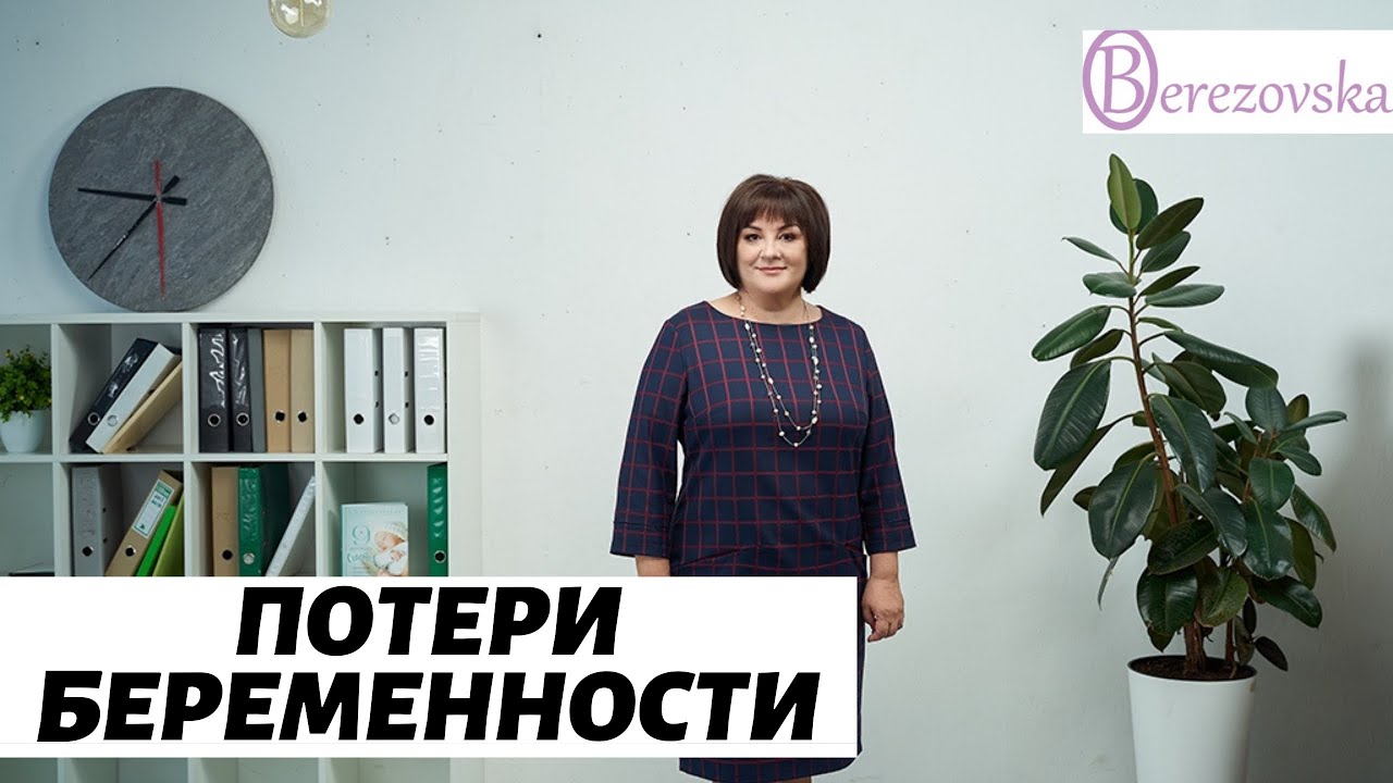 Что делать при потере беременности 1 и 2 триместрах? @DrOlenaB