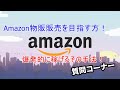 アマゾン・メルカリ物販質問コーナー