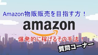 アマゾン・メルカリ物販質問コーナー