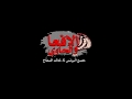كليب الافعى والحاوى دنيا المشاكل عاوزة الفاجر mp3