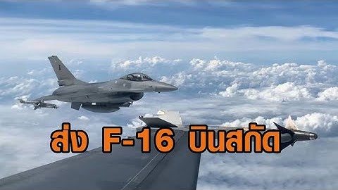 ทอ.ส่ง F-16 บินสกัดอากาศยานไม่ทราบฝ่าย โผล่น่านฟ้าชายแดนไทย-เมียนมา