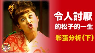 彩蛋分析（下）《令人討厭的松子的一生》為愛燃燒自己，越耀眼越孤獨的成人童話