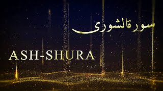 Surah Ash Shura Abdul Basit | Murattal | English Translation Yusuf Ali