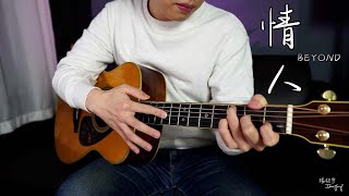 Video thumbnail of "开启粤语模式！BEYOND【情人】FINGERSTYLE 弹唱 | 杨征宇 Isaac Yong  Cover"