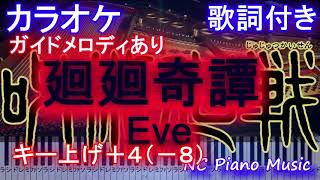 【カラオケキー上げ+4 (-8) 】廻廻奇譚 (kaikaikitan) / Eve / かいかいきたん (アニメ『呪術廻戦』OP)【メロあり 歌詞 ピアノ フル】キー下げ-8