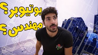 ليش تركت الهندسة وصرت يوتيوبر