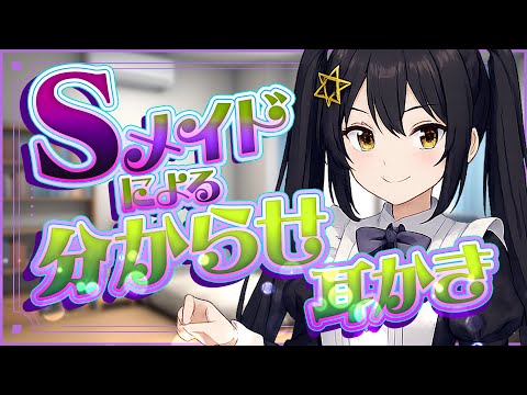 【 ASMR 】からかいメイドの甘々マゾわからせ耳かき〈男性向けシチュエーションボイス〉