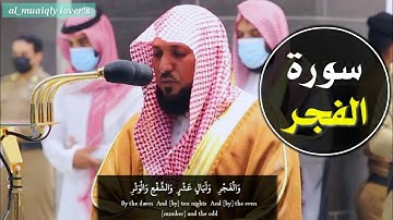صلاة المغرب 1 ذو الحجة 1441 تلاوة كردية متقنة لسورة الفجر الشيخ ماهر المعيقلي