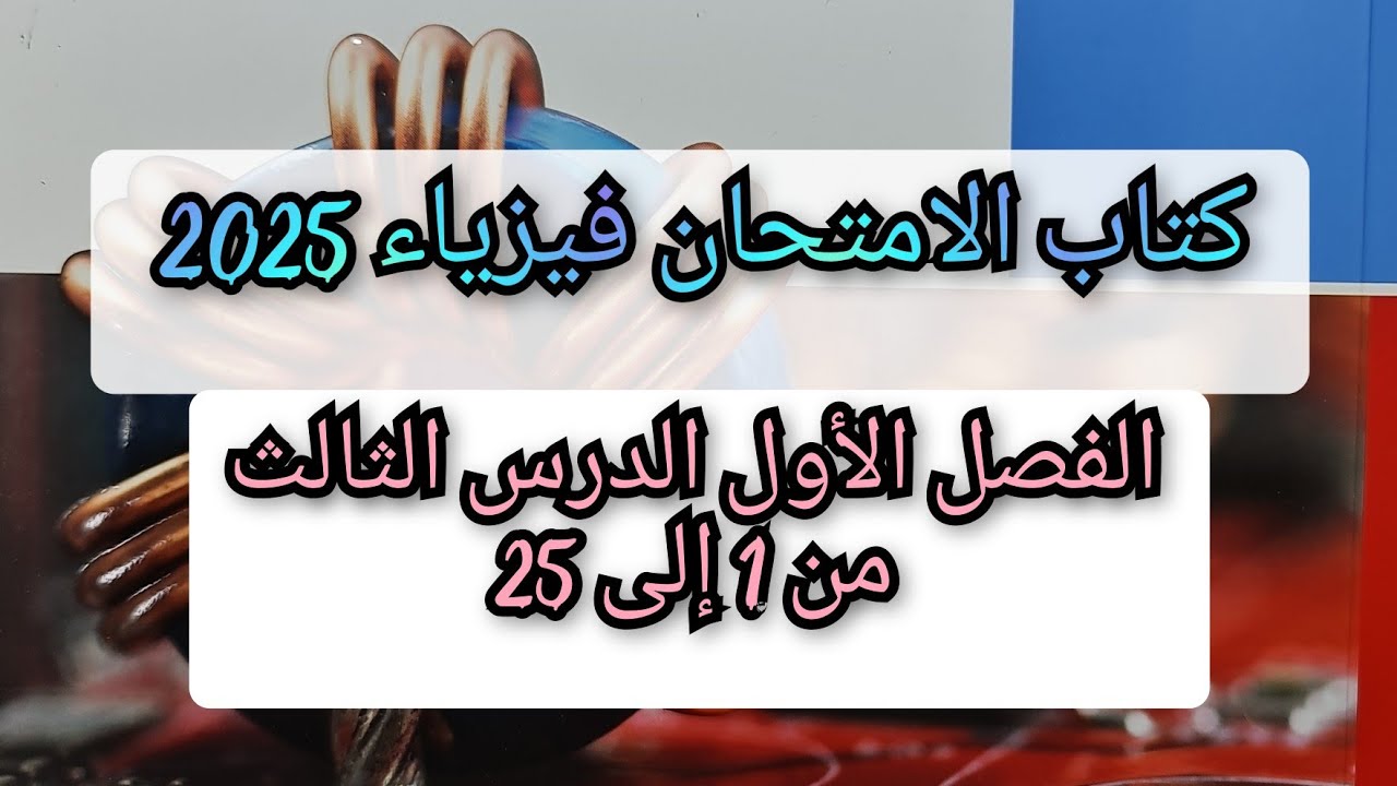 حل كتاب الامتحان فيزياء 2025 3ث الفصل الأول الدرس الثالث من 1 إلى 25 اوم للدوائر المغلقه