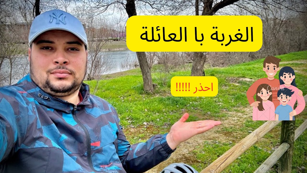 الغربة با العائلة ما يجب ان تعرفه