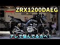 いつも気になってたアレの解消法とは⁉️Kawasaki ZRX1200DAEG〜PRIDEチャンネルvol.300