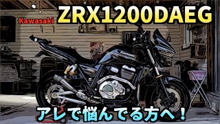 いつも気になってたアレの解消法とは⁉️Kawasaki ZRX1200DAEG〜PRIDEチャンネルvol.300