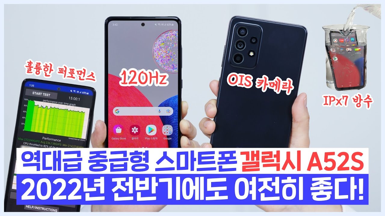 50만원대 역대급 중급형 스마트폰 갤럭시 A52S, 2022년 전반기에도 훌륭하다!