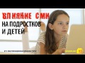 Влияние средств массовой информации на подростков и детей -  Лилия Погорелова