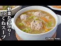 つくねスープの作り方！簡単ヘルシースープレシピ！ふわふわ食感のつくねがたっぷり！野菜もたっぷり具沢山な食べるスープです-How to make Tsukune Soup-【料理研究家ゆかり】