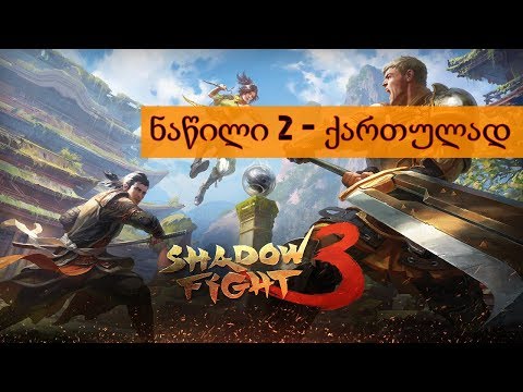 Shadow fight 3 (ნაწილი 2)#გიოსთან ერთად #ნიკა