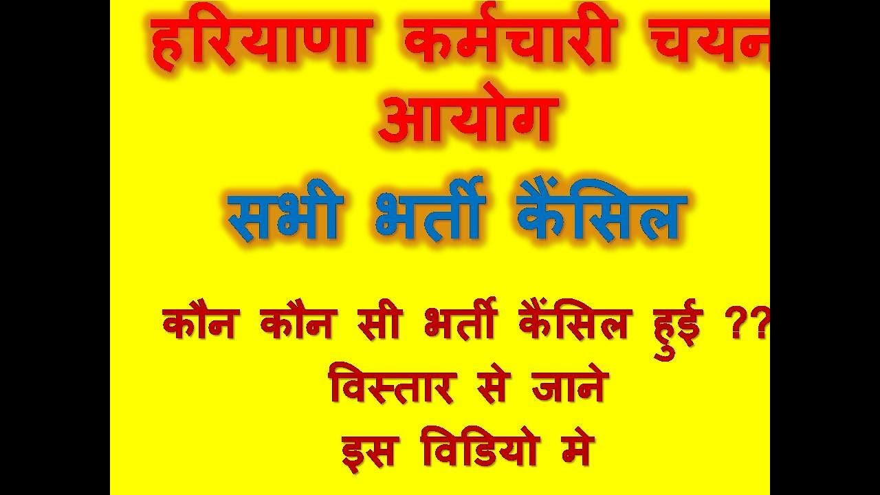 Gram sachiv Canal patwari bharti cancel हरियाणा भर्ती कैंसिल