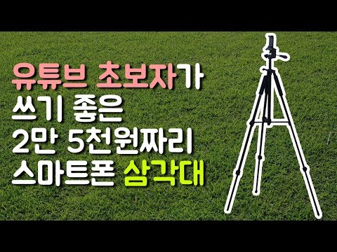 초보용 유튜브 삼각대 추천! 2만 5천원 "가성비 최고!" 3단 조절, 136cm!?