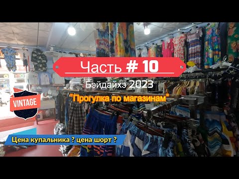 Бэйдайхэ 2023, прогулка по магазинам, цены, сходка велосипедистов