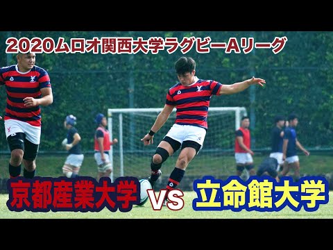 京都産業大学対立命館大学ダイジェスト【2020ムロオ関西大学ラグビーAリーグ】