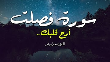 سورة فصلت  ـ أرح قلبك وسمعك  ـ  معاذ صيام | Surah Fusselat _ MoazSyam
