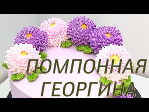 Торт с Помпонными георгинами(крем БЗК). /Dahlia Cake(protein custard).