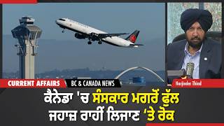 BC \u0026 Canada News | ਕੈਨੇਡਾ 'ਚ ਸੰਸਕਾਰ ਮਗਰੋਂ ਫੁੱਲ ਜਹਾਜ਼ ਰਾਹੀਂ ਲਿਜਾਣ ‘ਤੇ ਰੋਕ | February 12, 2026