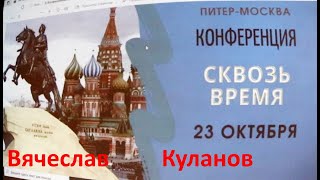 Вячеслав Куланов - Конференция исследователей истории