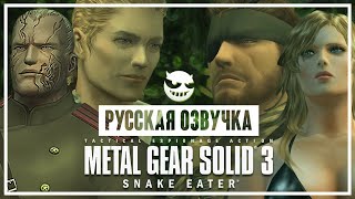 Metal Gear Solid 3: Snake Eater | В Русской Озвучке | Весь Сюжет