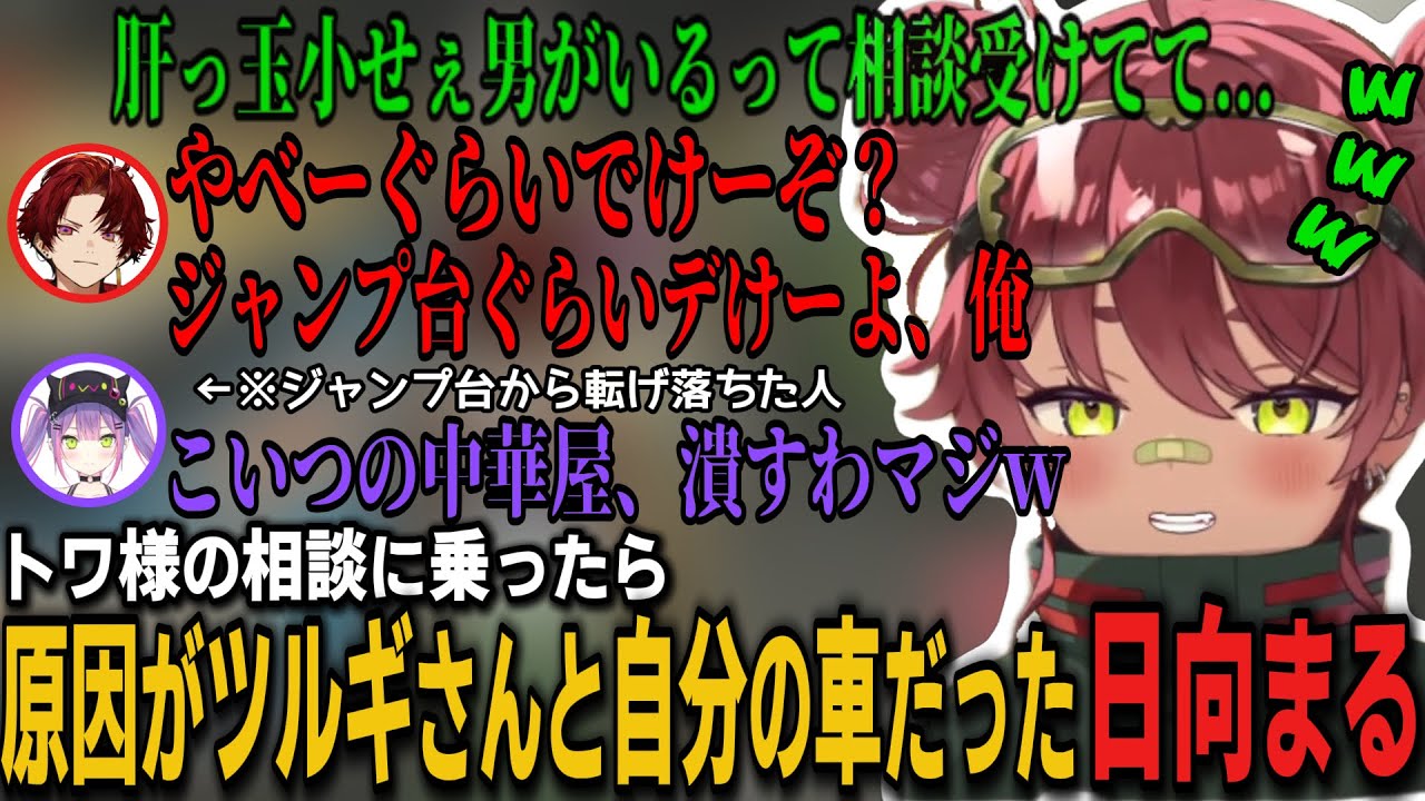 トワ様の相談に乗ったら原因に心当たりがありまくる日向まるのMADTOWN6日目まとめ【MADTOWN切り抜き/Grand theft autoⅤ/日向まる/切り抜き】