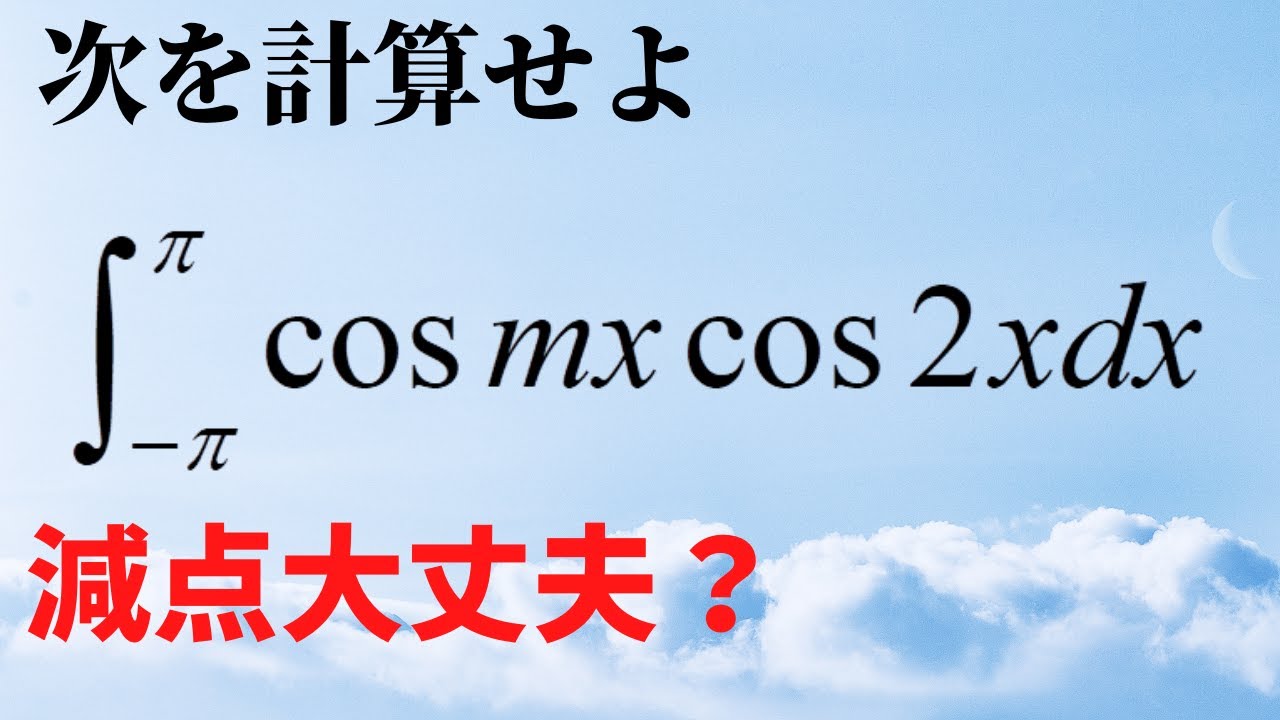 今日の積分【高校数学】数学Ⅲ