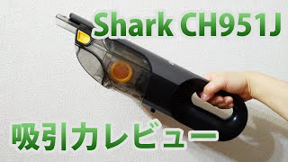 Shark CH951J 吸引力レビュー Handheld Vacuum review