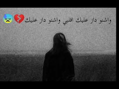 واشنو داز عليك اقلبي واشنو داز عليك