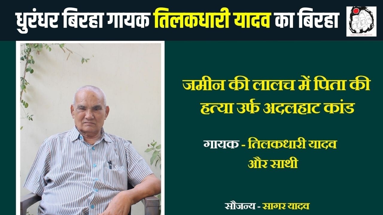 धुरंधर गायक तिलकधारी यादव का दुर्लभ बिरहा | Birha