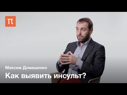 Причины и диагностика инсульта — Максим Домашенко