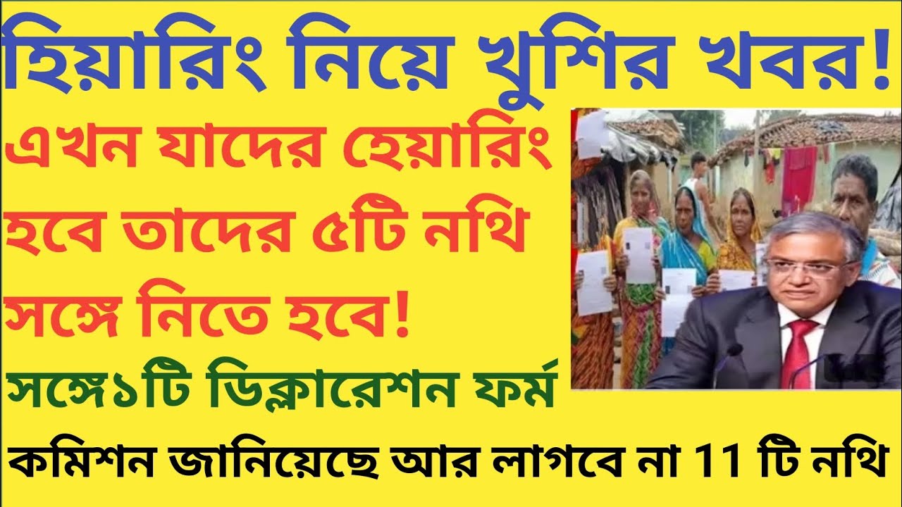 হেয়ারিং নিয়ে খুশির খবর!এখন যাদের হেয়ারিং হবে তাদের৫টি নথি সঙ্গে নিতে হবে! একটি ডিক্লারেশন ফর্ম